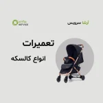 تعمیر چرخ کالسکه