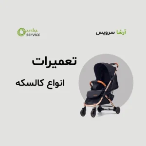 تعمیر چرخ کالسکه