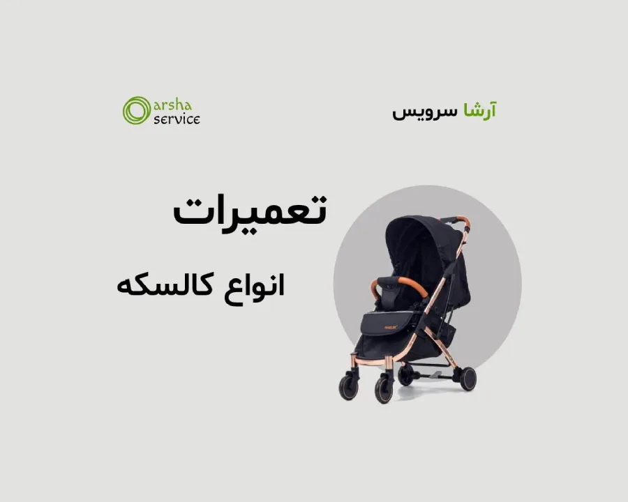 تعمیر چرخ کالسکه