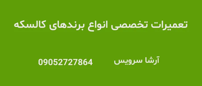 تعمیر قسمت های مختلف کالسکه